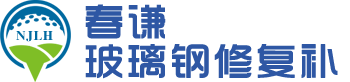 重庆玻璃钢修补厂家|翻新|玻璃钢修复-春谦新能源